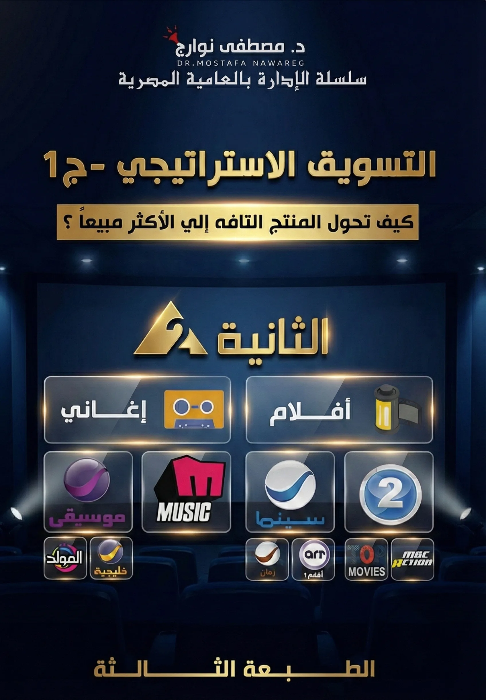 غلاف كتاب التسويق الاستراتيجي - ج1 — د. مصطفى نوارج